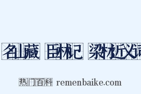 名山藏·臣林记·梁材近义词是什么意思的图片
